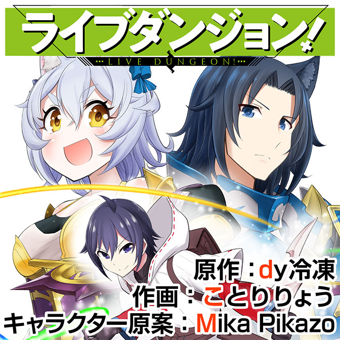 第2話前半 ライブダンジョン！ 無料漫画（マンガ）