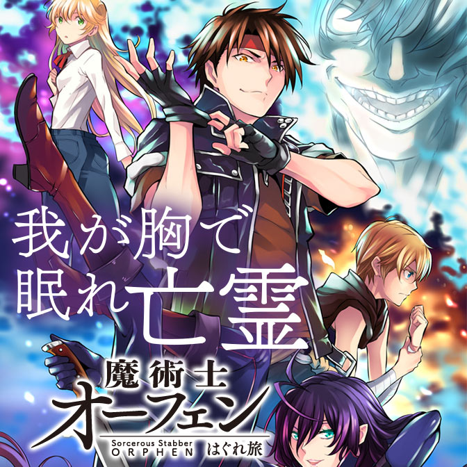 おすすめコミック 魔術士オーフェンはぐれ旅 我が胸で眠れ亡霊