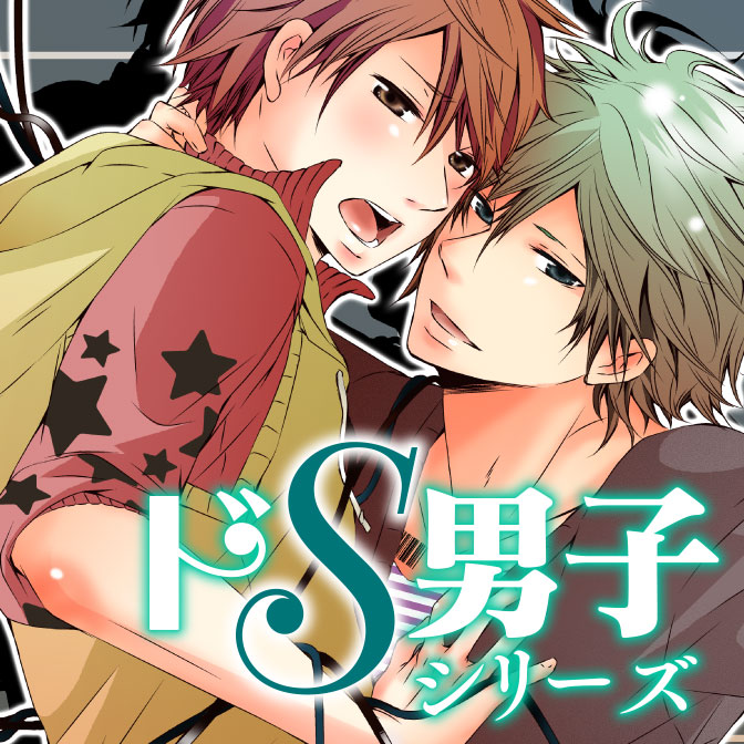 ドs Bl 検索結果 無料コミック Comicwalker