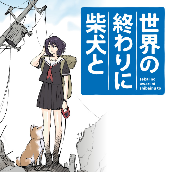 世界の終わりに柴犬と 無料漫画詳細 無料コミック Comicwalker