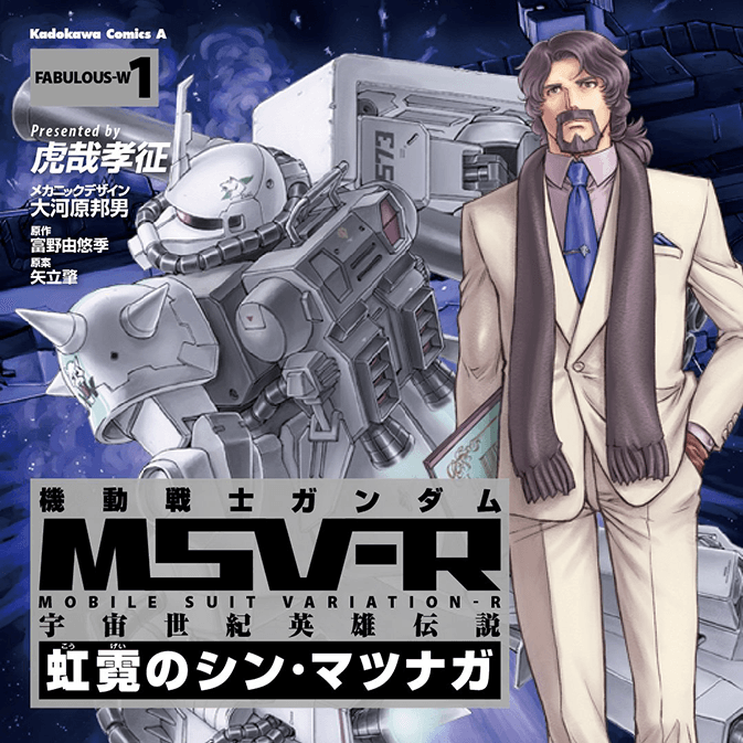 機動戦士ガンダム ｍｓｖ ｒ 宇宙世紀英雄伝説 虹霓のシン マツナガ 無料漫画詳細 無料コミック Comicwalker