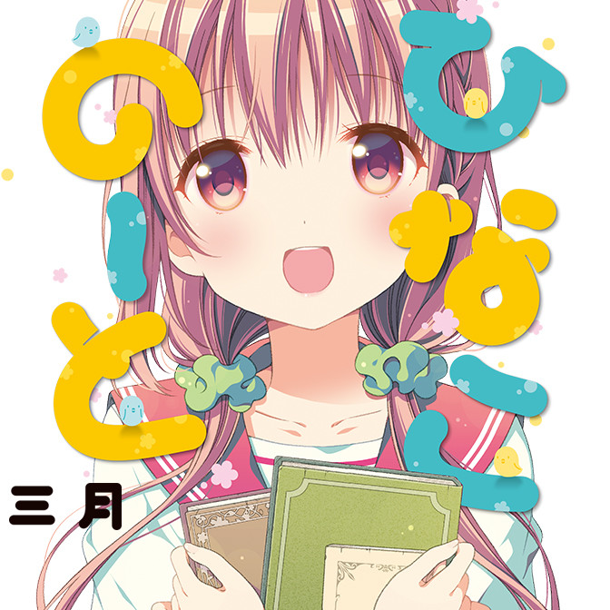 ひなこのーと 無料漫画詳細 無料コミック Comicwalker