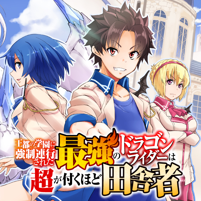 王都の学園に強制連行された最強のドラゴンライダーは超が付くほど田舎者 無料漫画詳細 無料コミック Comicwalker