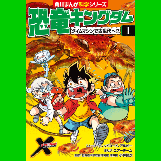 恐竜キングダム １ タイムマシンで古生代へ 無料漫画詳細 無料コミック Comicwalker