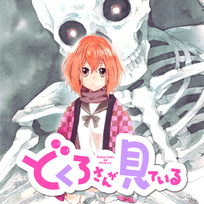 どくろさんが見ている 無料漫画詳細 無料コミック Comicwalker