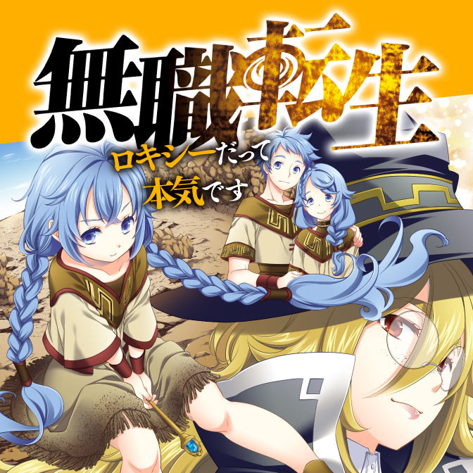 おすすめコミック 無職転生～ロキシーだって本気です～