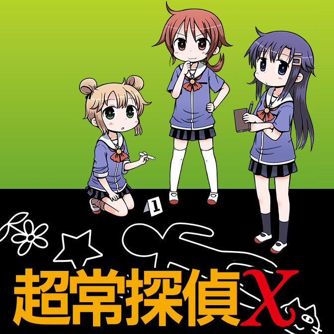 電撃マオウ15周年フェア1巻丸ごと公開 超常探偵Ｘ 無料漫画（マンガ）