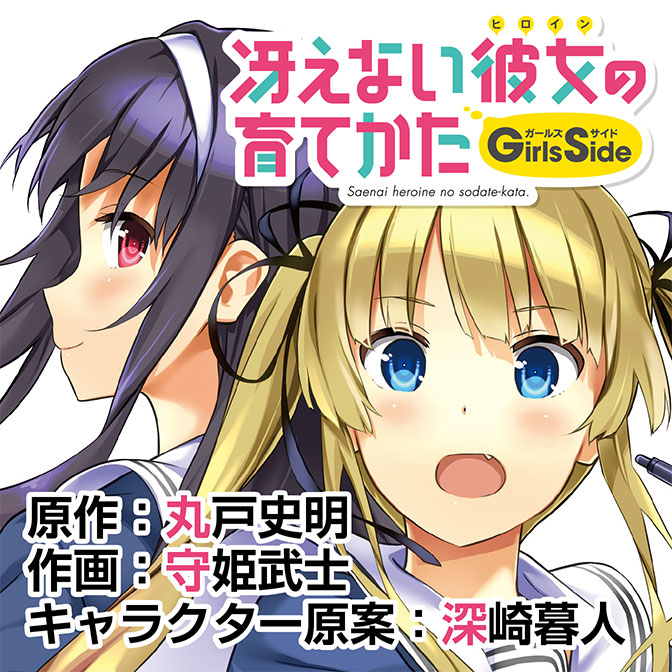 冴えない彼女の育てかた Girls Side 無料漫画詳細 無料コミック