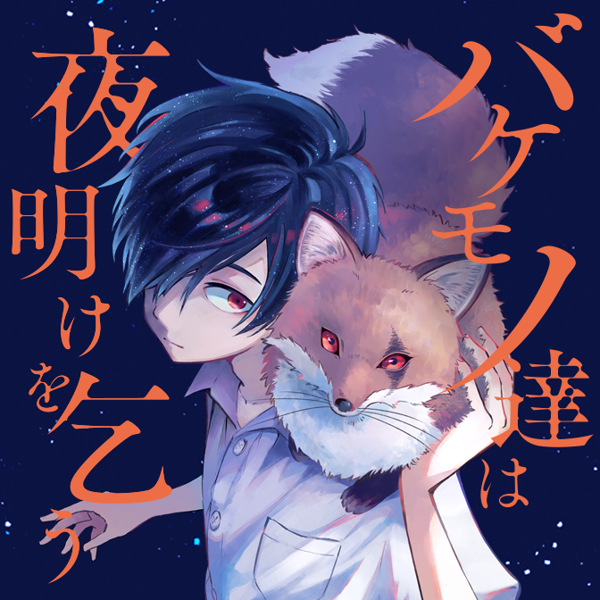 電撃マオウ15周年フェア1巻丸ごと公開 バケモノ達は夜明けを乞う 無料漫画（マンガ）