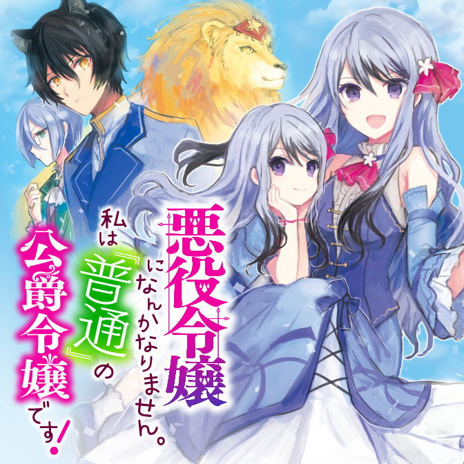 悪役令嬢になんかなりません 私は 普通 の公爵令嬢です 無料漫画詳細 無料コミック Comicwalker