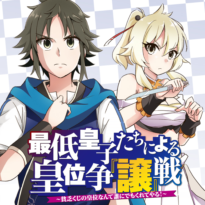 最低皇子たちによる皇位争 譲 戦 貧乏くじの皇位なんて誰にでもくれてやる 無料漫画詳細 無料コミック Comicwalker