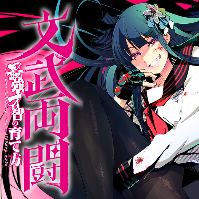 電撃マオウ15周年フェア1巻丸ごと公開 文武両闘 最強才智の育て方 無料漫画（マンガ）