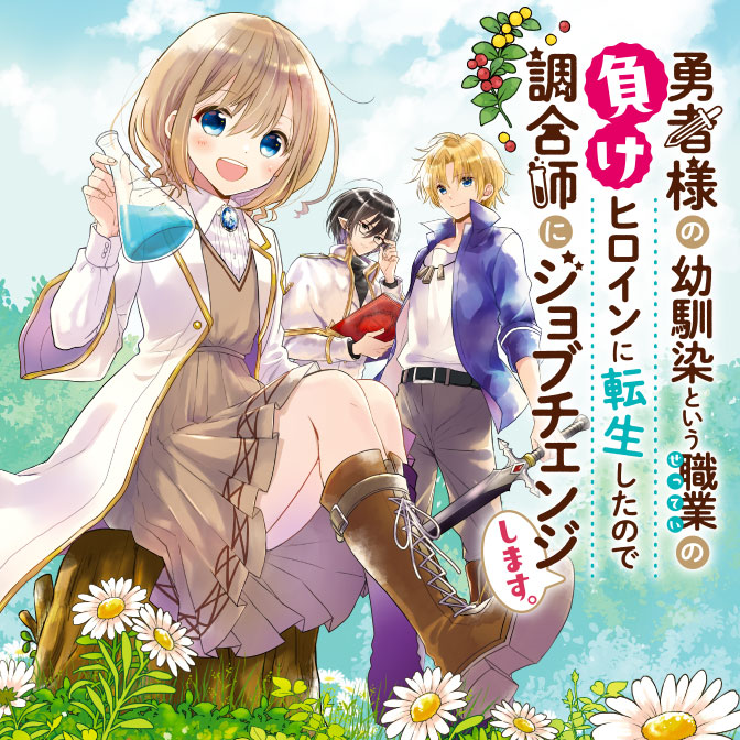 勇者様の幼馴染という職業の負けヒロインに転生したので 調合師にジョブチェンジします 無料漫画詳細 無料コミック Comicwalker
