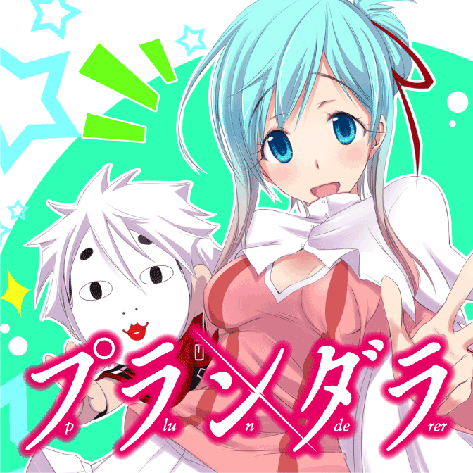 おすすめコミック プランダラ