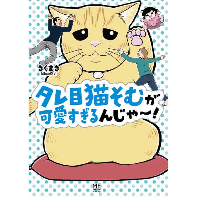 タレ目猫そむが可愛すぎるんじゃ 無料漫画詳細 無料コミック Comicwalker