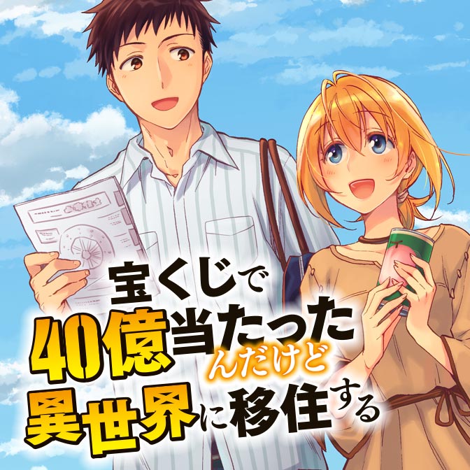 宝くじで40億当たったんだけど異世界に移住する 10巻