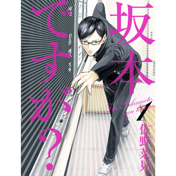 阪神電鉄と西宮市が人気アニメ 坂本ですが とタッグ 無料コミック Comicwalker