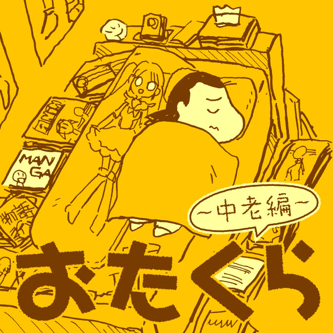 おたくら 中老編 無料漫画詳細 無料コミック Comicwalker