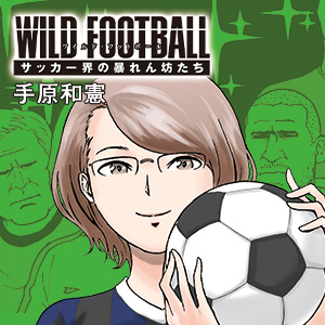サッカー Bl 検索結果 無料コミック Comicwalker
