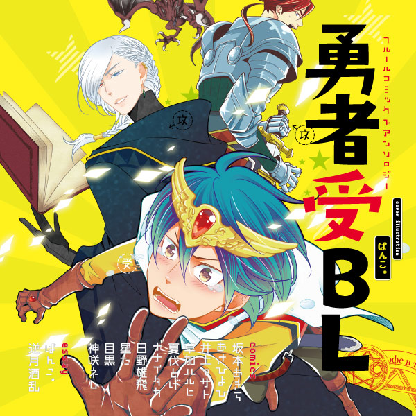 フルールコミックスアンソロジー 勇者受bl 無料漫画詳細 無料コミック Comicwalker