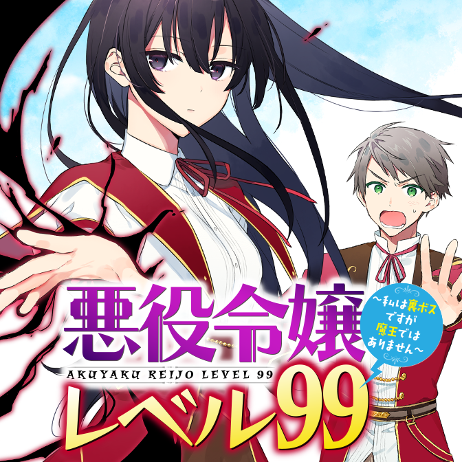 悪役令嬢レベル99 私は裏ボスですが魔王ではありません 無料漫画詳細 無料コミック Comicwalker