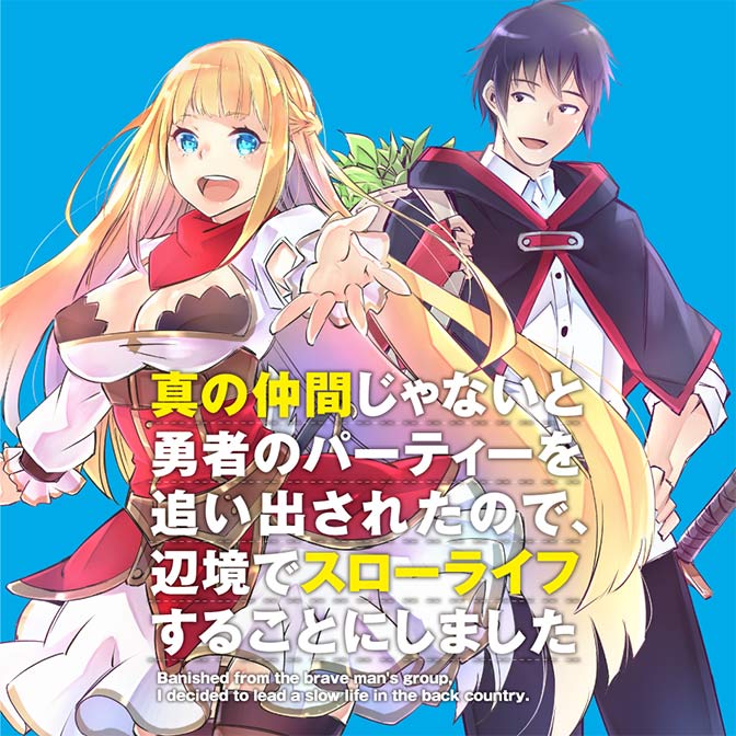 真の仲間じゃないと勇者のパーティーを追い出されたので 辺境でスローライフすることにしました 無料漫画詳細 無料コミック Comicwalker