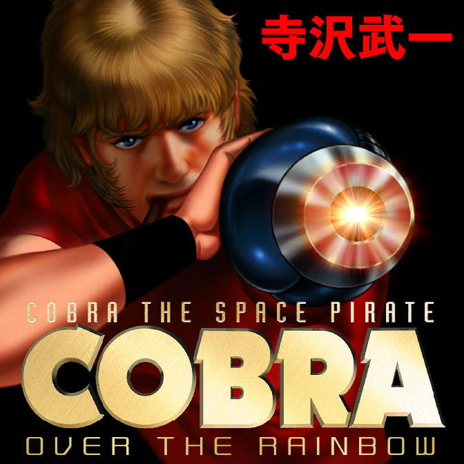 Cobra Over The Rainbow 無料漫画詳細 無料コミック Comicwalker