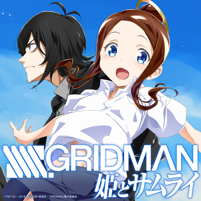 第11話 秘密のホウカゴ [後編] SSSS.GRIDMAN 姫とサムライ 無料漫画（マンガ）