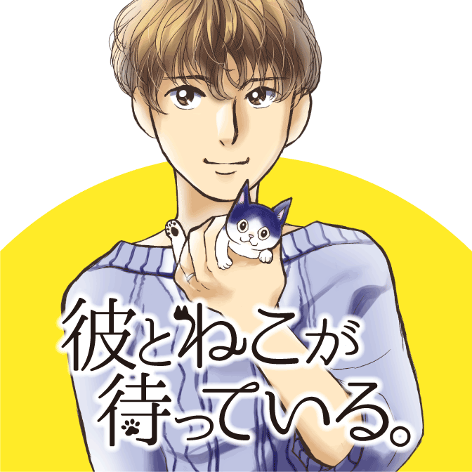 episode.02　子猫がこころになった日 ① 彼とねこが待っている。 無料漫画（マンガ）