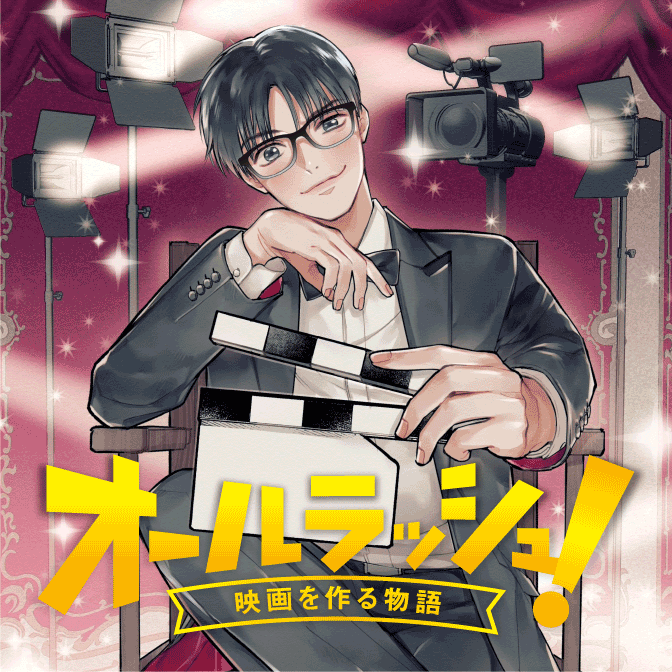 第7話　月はどっちに出ている　③ オールラッシュ！～映画を作る物語～