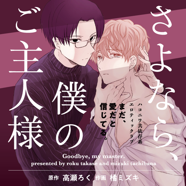 さよなら 僕のご主人様 無料漫画詳細 無料コミック Comicwalker