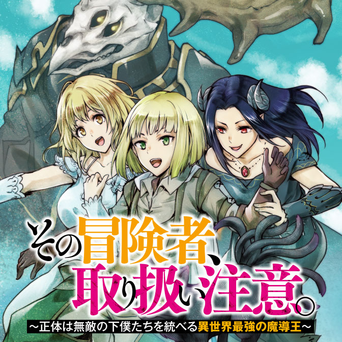 その冒険者 取り扱い注意 正体は無敵の下僕たちを統べる異世界最強の魔導王 無料漫画詳細 無料コミック Comicwalker