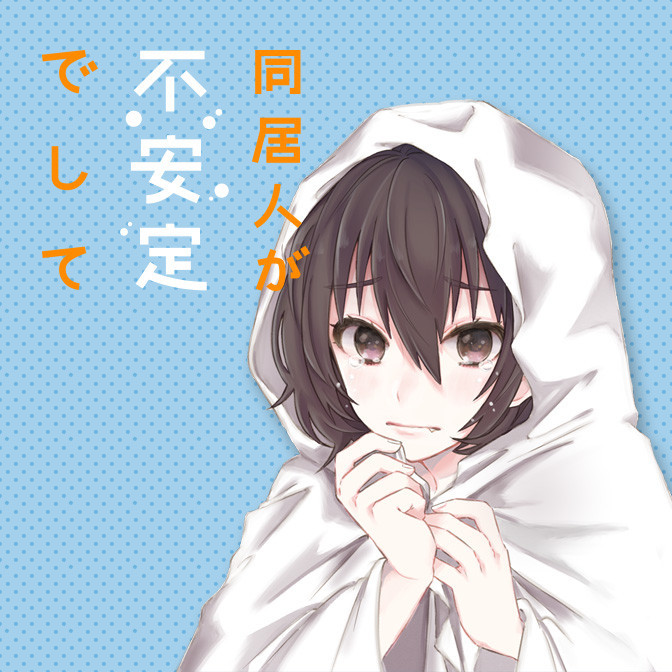 同居人が不安定でして 無料漫画詳細 無料コミック Comicwalker
