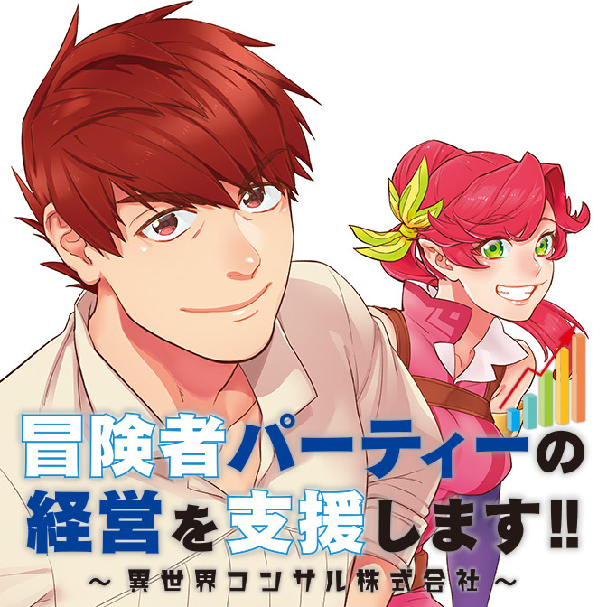 冒険者パーティーの経営を支援します 異世界コンサル株式会社 無料漫画詳細 無料コミック Comicwalker