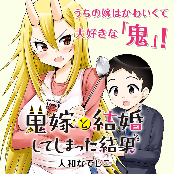 鬼嫁と結婚してしまった結果 無料漫画詳細 無料コミック Comicwalker