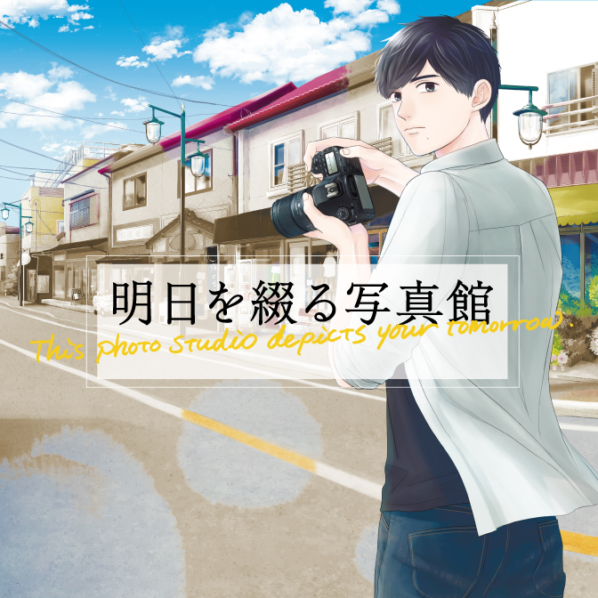 明日を綴る写真館 無料漫画詳細 無料コミック Comicwalker