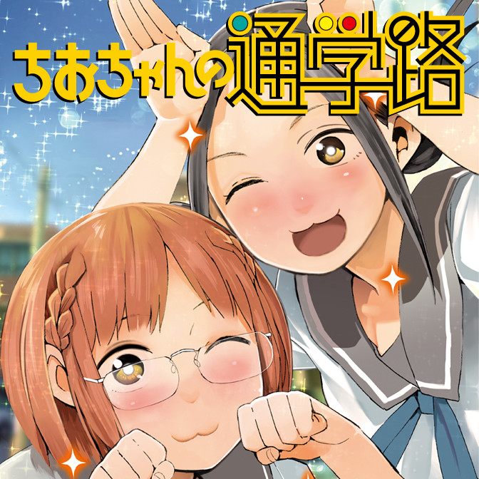 ちおちゃんの通学路 無料漫画詳細 無料コミック Comicwalker