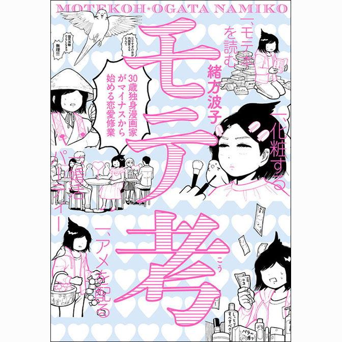 モテ考 30歳独身漫画家がマイナスから始める恋愛修業 無料漫画詳細 無料コミック Comicwalker