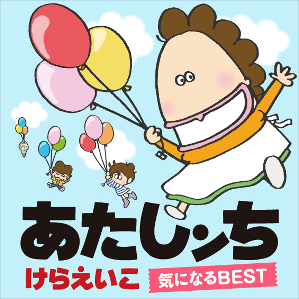 あたしンち 気になるbest 無料漫画詳細 無料コミック Comicwalker