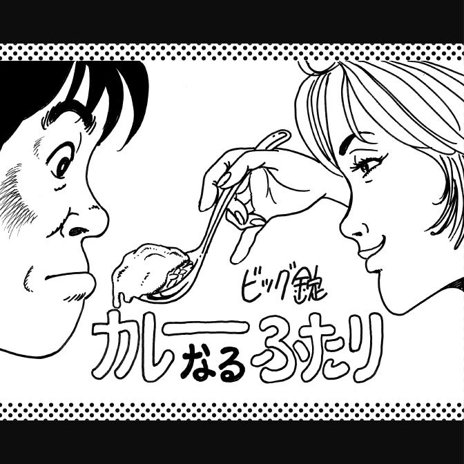 マンガッタン＝デジタル カレーなるふたり 無料漫画（マンガ）