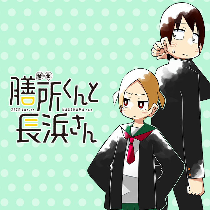 第20話 膳所くんと長浜さん 無料漫画（マンガ）