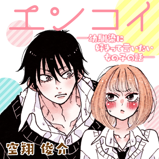 エンコイ 幼馴染に好きって言いたい女の子の話 無料漫画詳細 無料コミック Comicwalker