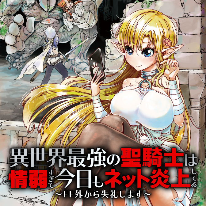 電撃マオウ15周年フェア1巻丸ごと公開 異世界最強の聖騎士は情弱すぎて今日もネット炎上してる～FF外から失礼します～ 無料漫画（マンガ）