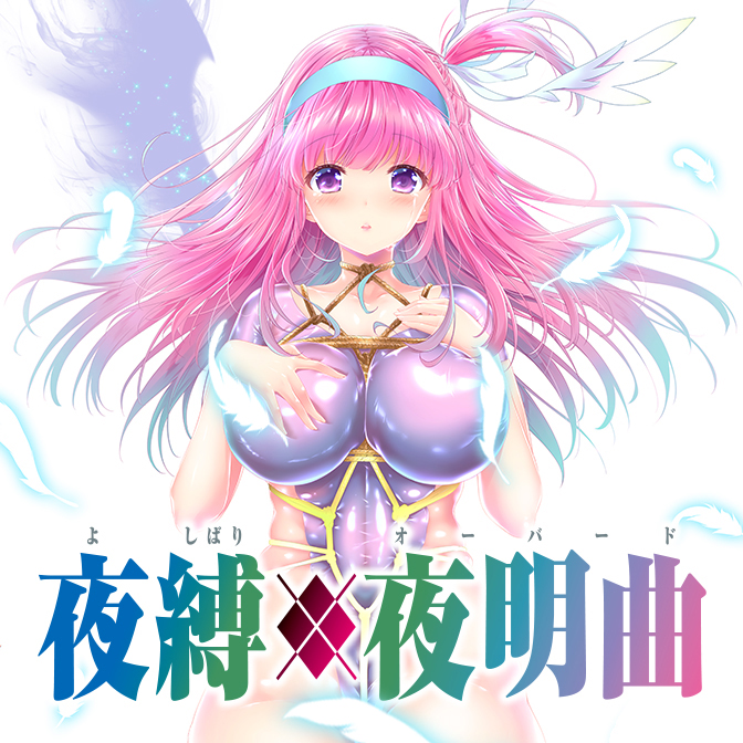 第33話 夜縛◆夜明曲 無料漫画（マンガ）