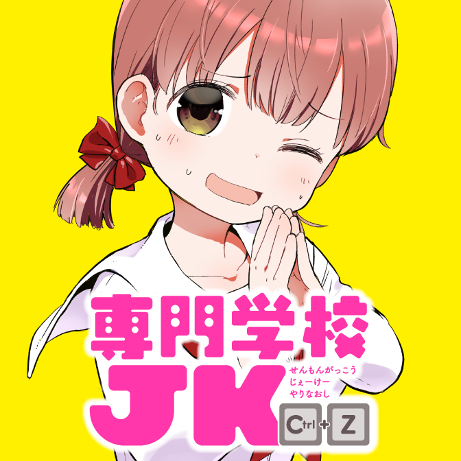 専門学校jk Ctrl Z 無料漫画詳細 無料コミック Comicwalker