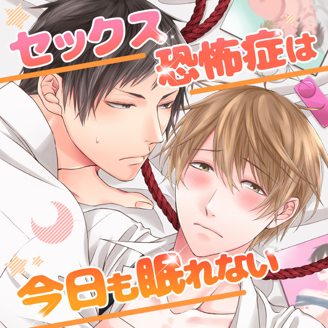 【第２話】 中編 セックス恐怖症は今日も眠れない 無料漫画（マンガ）