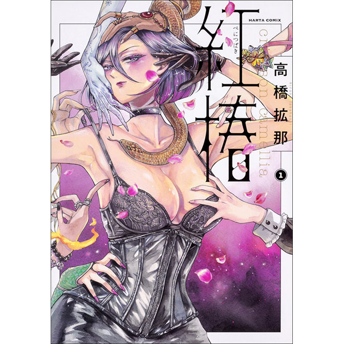 紅椿 無料漫画詳細 無料コミック Comicwalker