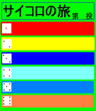 サイコロの旅とは サイコロノタビとは 単語記事 ニコニコ大百科