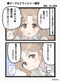 サークルクラッシャーとは サークルクラッシャーとは 単語記事 ニコニコ大百科