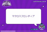 そうだよ マクロスf とは ソウダヨとは 単語記事 ニコニコ大百科